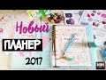 НОВЫЙ ЕЖЕДНЕВНИК//НОВЫЙ ПЛАНЕР 2017// NEW PLANNER + НАКЛЕЙКИ