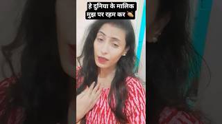 हे दुनिया के मालिक मुझ पर रहम कर 👏🏼#kabita Joshi18 #bhakti #devotion #yt #kirtan #youtube #channel