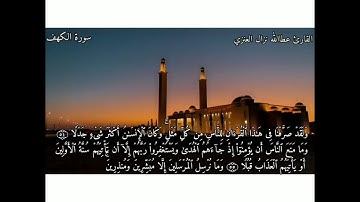 سورة الكهف من ليالي رمضان ١٤٤٤هـ للقارئ عطاالله بن نزال العنزي