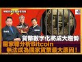 貨幣數字化將成大趨勢，羅家聰博士分析Bitcoin無法成為國家貨幣最大原因！｜嚤囉街高談闊論 (復刻版)｜林旭華、#潘啟迪，嘉賓：羅家聰博士（時事評論員）