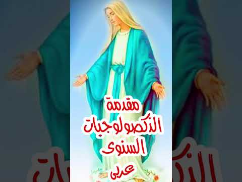 مقدمة الذكصولوجيات السنوى عربى