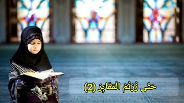 سورة التكاثر مكررة عبد الباسط عبد الصمد