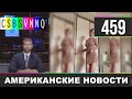 CSBSVNNQ Американские новости #459 Выпуск от 18.05.2021