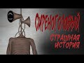 Сиреноголовый(Страшная история. Анимация)