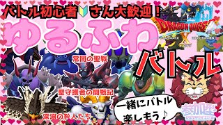 【ドラクエ１０】バトル苦手な人あつまれー！ゆるふわバトルってめっちゃ楽しいｏ(^▽^)ｏ初見さん・バトル初心者🔰さん大歓迎！DQ10　DQX　ドラゴンクエスト１０