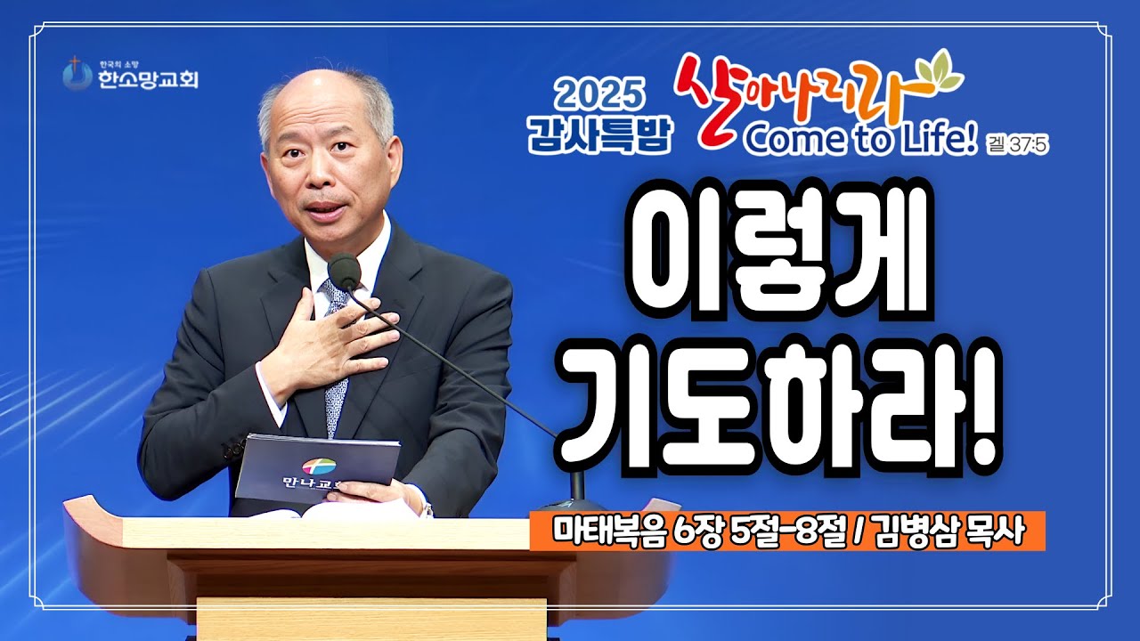 [2025 감사특밤 간증] 이렇게 기도하라! | 김병삼 목사
