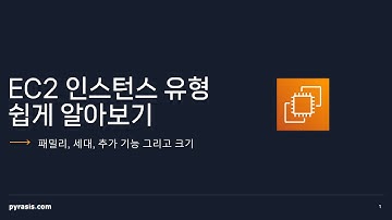 5분만에, EC2 인스턴스 유형 쉽게 알아보기