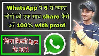 WhatsApp per 5 से Jyada ko message kaise bhejen 2021 ll
WhatsApp में 5 से ज्यादा लोगों को मैसेज करें