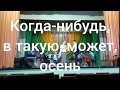 Когда-нибудь в такую, может, осень - Камерный ансамбль Пермского края