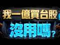 【我一億買台股 沒用嗎?】2026/7/30(字幕版)
