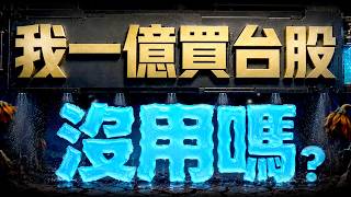 【我一億買台股 沒用嗎?】2026/7/30(字幕版)