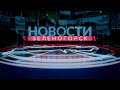 Новости ТВИН-16.11.2023