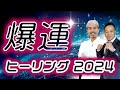 （保存）爆運ヒーリング2024- 運気を今すぐ上昇させよ-