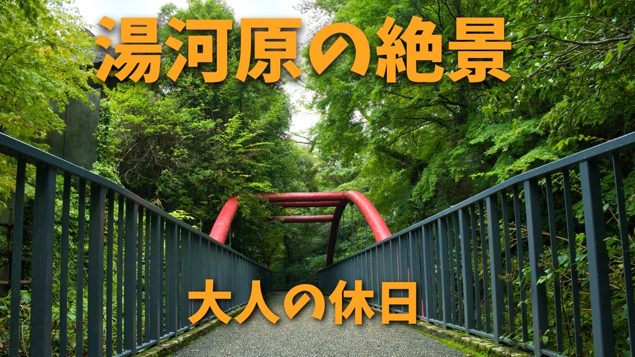 【神奈川】観光客がいない湯河原が、実は一番贅沢だった