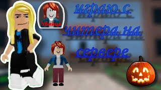 Играю в мм2 но на сервере читер🧐/мм2/читер✨💀