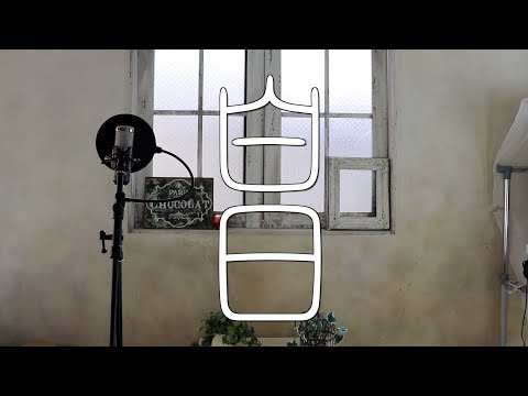 【ガチ歌】白日 / King Gnu 本気でラップアレンジしてみた。【白日】
