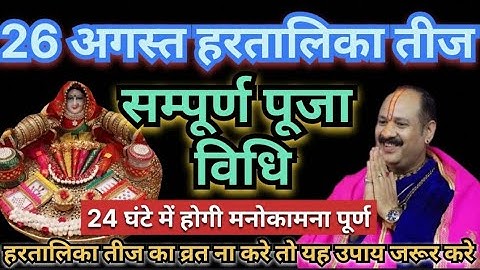 26 अगस्त हरतालिका तीज संपूर्ण पूजा विधि || 24 घंटों में होगी मनोकामना पूर्ण #pradeepmishra 