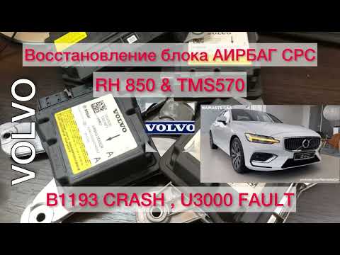 TMS570 RH850 b1193, c108f, U3000 CRASH VOLVO SPA XC60 XC90 XC40 S60 S90 V90 V60 clear очистка краша