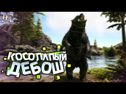 Косолапый дебош - ARK Survival Evolved Annunaki 2, #2 seria