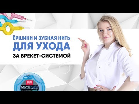 Ёршики и флосс для чистки брекетов