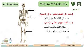 الصف التاسع   العلوم   تركيب الجهاز الهيكلي 1