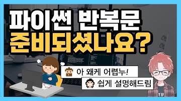 [파이썬 기초 7강]  반복문 - for while range 사용법 알아봅시다