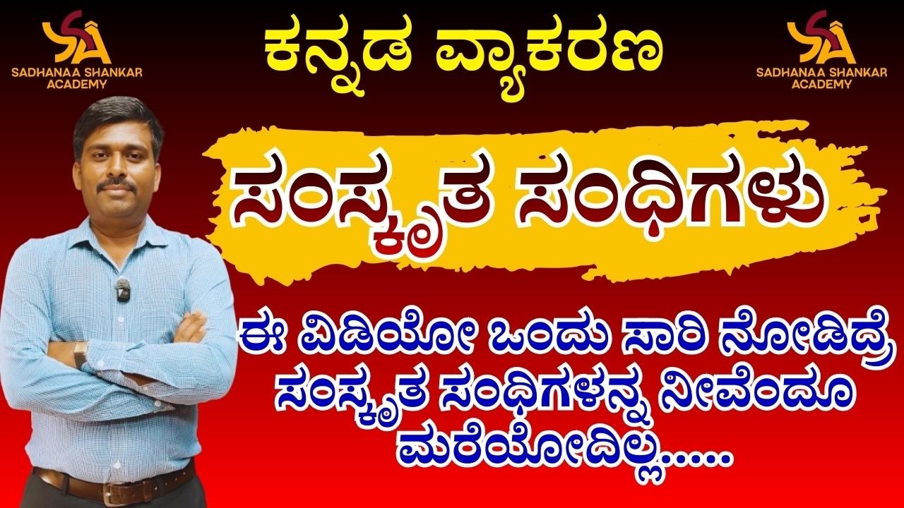 ಸಂಸ್ಕೃತ ಸಂಧಿಗಳು || ಸರಿಯಾದ ಕ್ರಮ || HSTR,GPSTR,PSTR & KAR TET/CTET || #sadhanashankaracademy