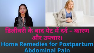 डिलीवरी के बाद पेट में दर्द – कारण और उपचार || Home Remedies for Postpartum Abdominal Pain