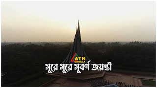 সুরে সুরে সুবর্ণ জয়ন্তী | Sure Sure Suborno Joyonti | ATN Bangla