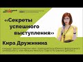 Секреты успешного выступления