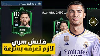 الحق بسرعة ! قلتش سري في الحدث الجديد 🤩🔥 لازم تعرفه بسرعة 🤯 فيفا موبايل !