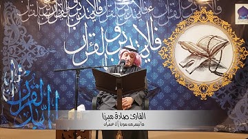 القارئ صادق ميرزا - ما تيسرمن سورة آل عمران