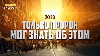 ТОЛЬКО ПРОРОК мог знать об этом! [2020 год]