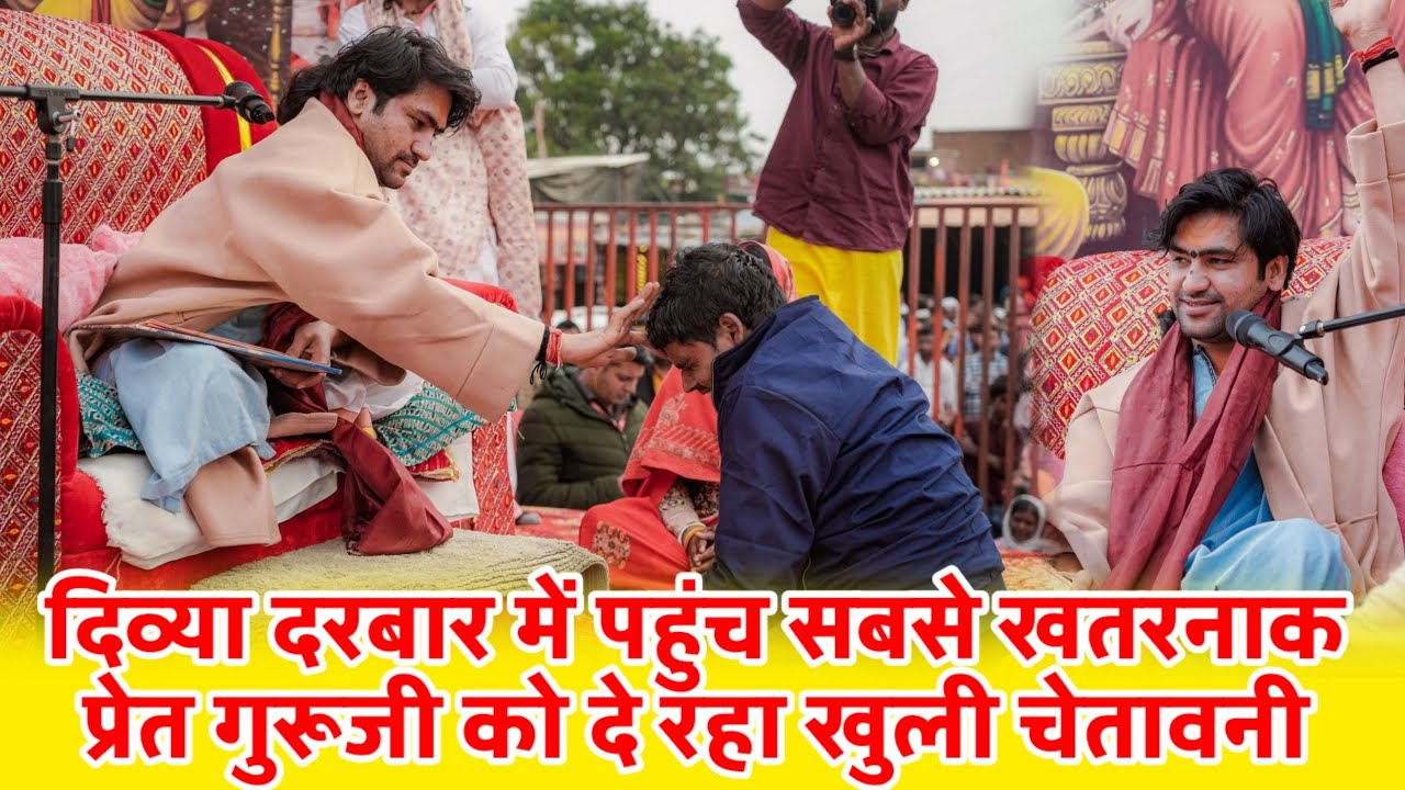 आज बागेश्वर धाम के दिव्या दरबार में पहुंच खतरनाक प्रेत खुली चेतावनी दे रहा है @BageshwarDhamSarkar 