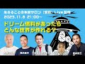 2023/11/0 21:00〜ライブ配信「ドリーム燃料があったらどんな世界を作る？」〜さとうみつろう、滝沢泰平、武井浩三、工藤シンク、大西つねき