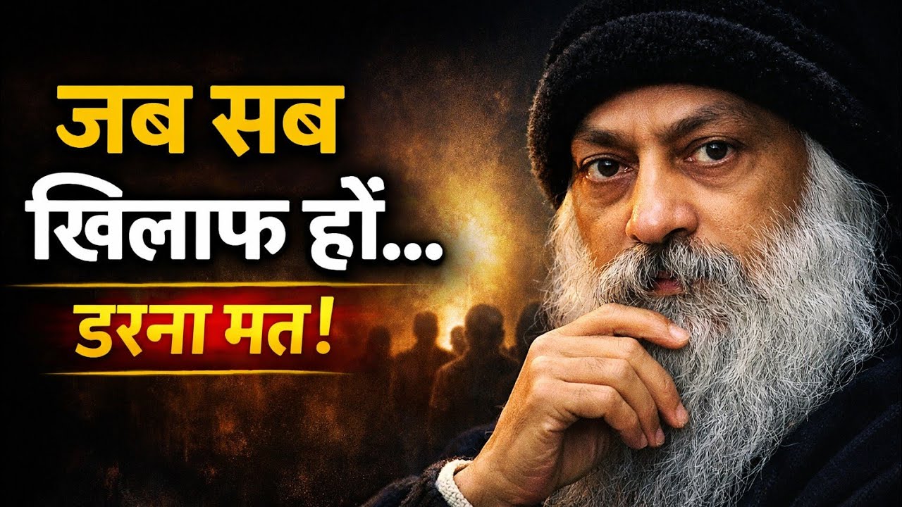 जब पूरी दुनिया खिलाफ हो जाए | Osho Best Motivational Speech