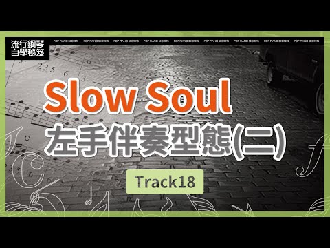【流行鋼琴自學祕笈】Slow Soul左手伴奏型態(二)｜Track18