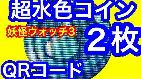妖怪 ウォッチ 水色 コイン Qr コード