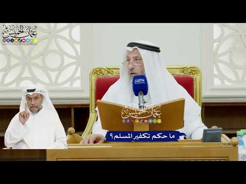 103 - ما حكم تكفير المسلم؟ - عثمان الخميس