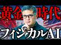 【AI革命 第2章】フィジカルAIで世界を制するのは中国かアメリカか？両国が本気で狙う「次の成長産業」【元野村證券の分析】