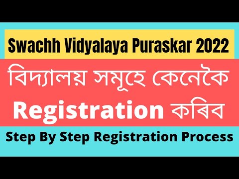 Swachh Vidyalaya Puraskar 2021-22 || কেনেকৈ Registration কৰিব || How to Register for SVP