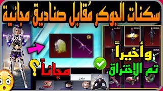 اوووله  صناديق مجانية تعطيك سكنات الجوكر ? M416 + واخيرا 4 شخصيات مثك  + رقصاتها مجانية  PUBG JU