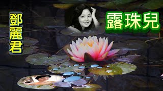Video thumbnail of "露珠兒---14歲鄧麗君 Teresa Teng テレサ・テン(懷念經典動聽老歌回味！)請戴上耳機！"