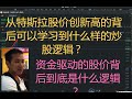 美股分析| 从特斯拉股价创新高背后可以学到什么样的炒股思维？资金驱动的股价背后的逻辑是什么？