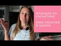 ФРАНЦИЯ НА КАРАНТИНЕ // Что мы eдим? // Мои покупки в Ашане