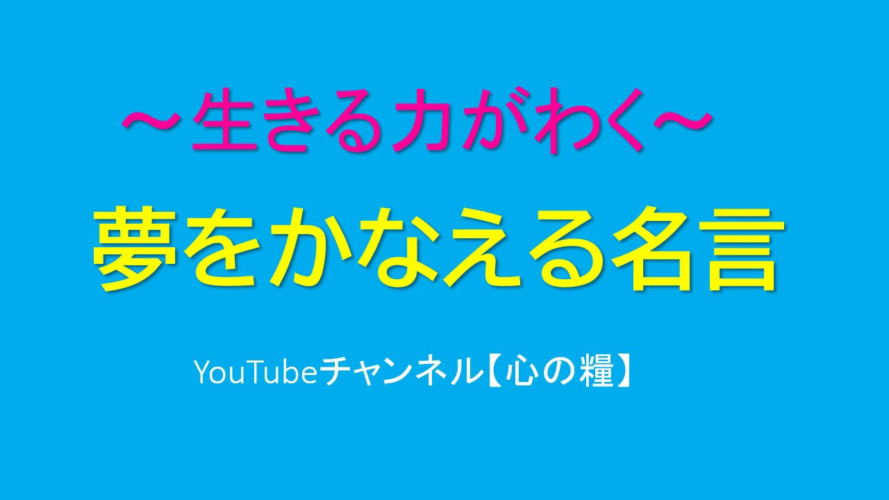 生きる力がわく夢をかなえる名言 Youtube