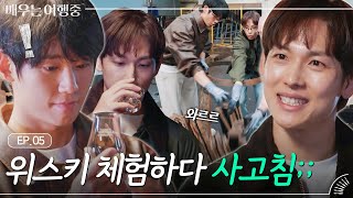 (ENG)[EP.5] 위스키 향에 잔뜩 취한 '임시완X정해인' 눈동자에 치얼스🥂｜배우는 여행중 by 스튜디오 훜 : STUDIO HOOK 129,643 views 8 months ago 30 minutes