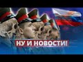 У РФ заканчиваются солдаты / Ну и новости!