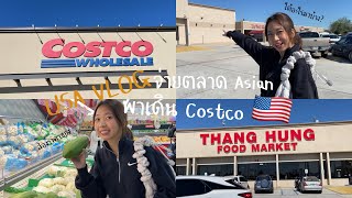 USA VLOG??เดินจ่ายตลาด ส่องราคาของที่ Asian Market และ Costco ที่อเมริกา | rtndreamm