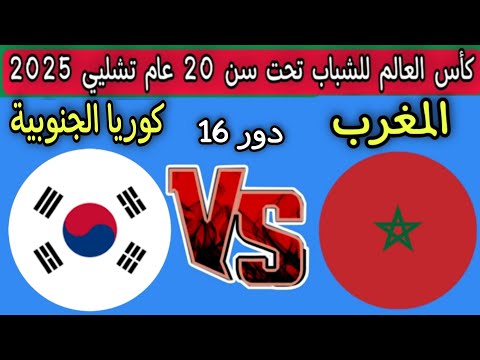 موعد مباراه المغرب ضد كوريا الجنوبية دور 16 كأس العالم للشباب تحت سن 20 عام تشيلي 2025